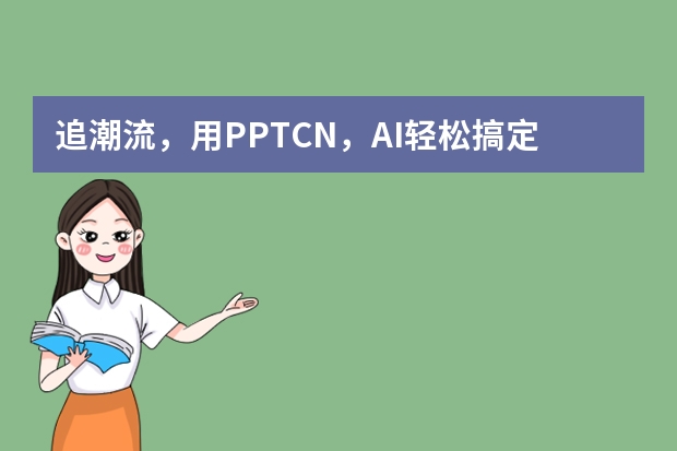 追潮流，用PPT.CN，AI輕松搞定Ins風PPT！