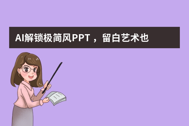 AI解鎖極簡風PPT ，留白藝術也能一鍵生成
