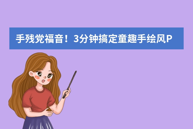 手殘黨福音！3分鐘搞定童趣手繪風PPT，這個AI工具真的絕了