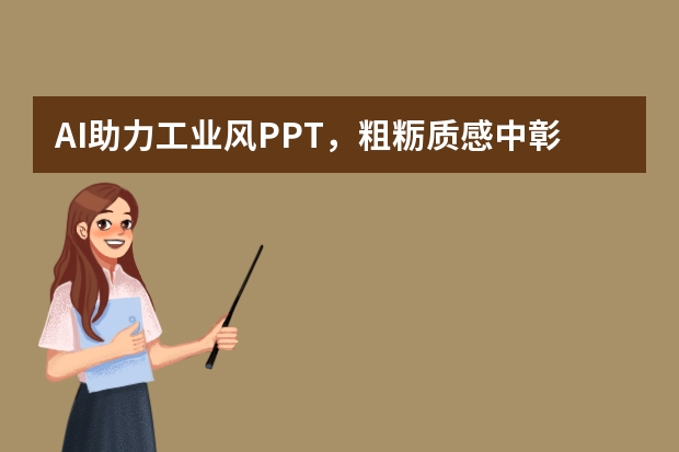 AI助力工業(yè)風PPT，粗糲質感中彰顯硬核實力