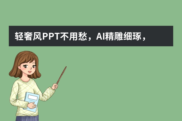 輕奢風PPT不用愁，AI精雕細琢，低調奢華盡顯格調