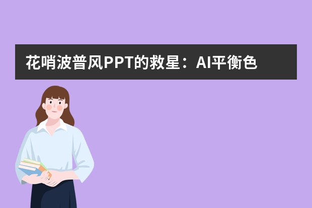 花哨波普風PPT的救星：AI平衡色彩碰撞，活力與秩序并存