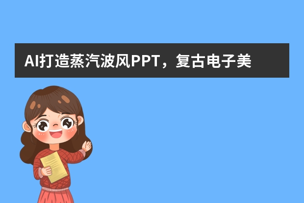 AI打造蒸汽波風PPT，復古電子美學讓演示吸睛無數