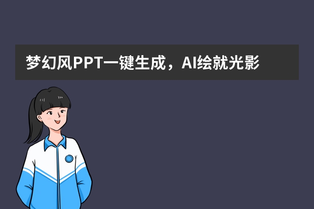 夢幻風PPT一鍵生成，AI繪就光影幻境，PPT.CN讓你輕松搞定！