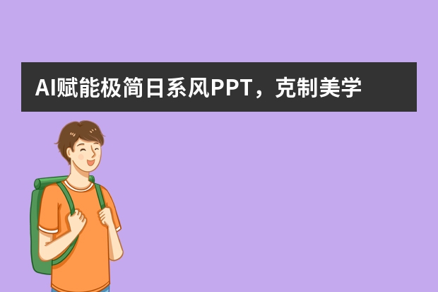 AI賦能極簡日系風PPT，克制美學中傳遞精準信息