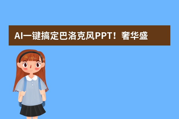 AI一鍵搞定巴洛克風PPT！奢華盛宴直接“煥活”！