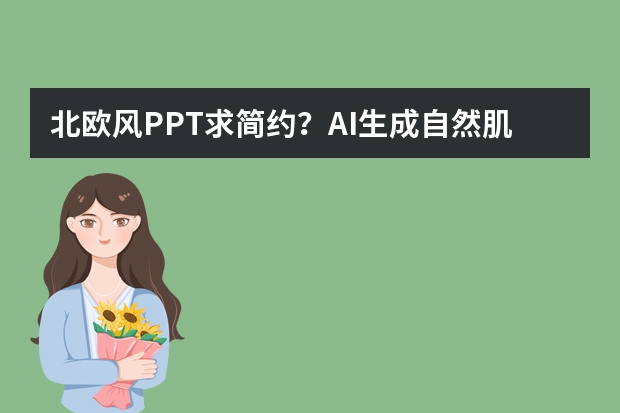 北歐風PPT求簡約？AI生成自然肌理，打造寧靜舒適視覺