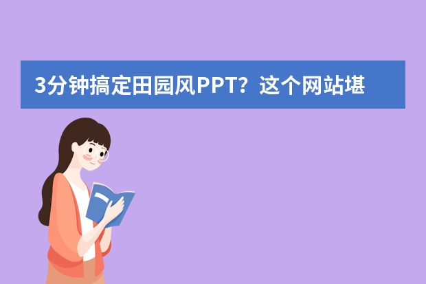 3分鐘搞定田園風(fēng)PPT？這個(gè)網(wǎng)站堪稱“設(shè)計(jì)外掛”！