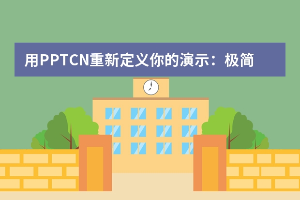 用PPT.CN重新定義你的演示：極簡(jiǎn)工業(yè)風(fēng)+AI黑科技，質(zhì)感拉滿還不費(fèi)勁！