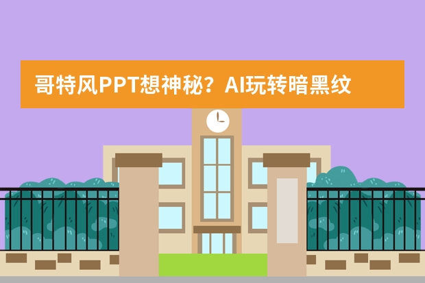 哥特風(fēng)PPT想神秘？AI玩轉(zhuǎn)暗黑紋樣，復(fù)古詭譎氛圍拉滿