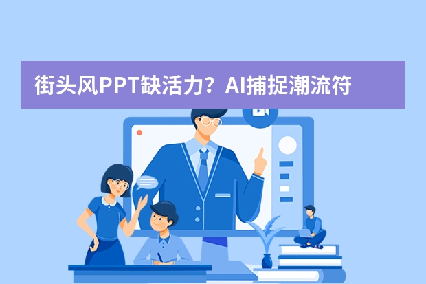 街頭風(fēng)PPT缺活力？AI捕捉潮流符號(hào)，街頭文化躍然屏上