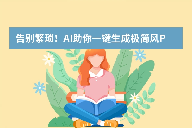 告別繁瑣！AI助你一鍵生成極簡(jiǎn)風(fēng)PPT