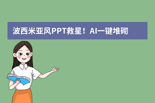 波西米亞風(fēng)PPT救星！AI一鍵堆砌民族元素，自由浪漫不羈感拉滿！