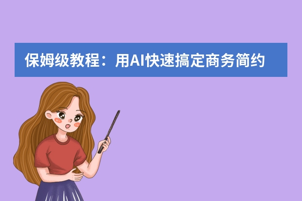 保姆級(jí)教程：用AI快速搞定商務(wù)簡(jiǎn)約風(fēng)PPT，職場(chǎng)匯報(bào)效率翻倍