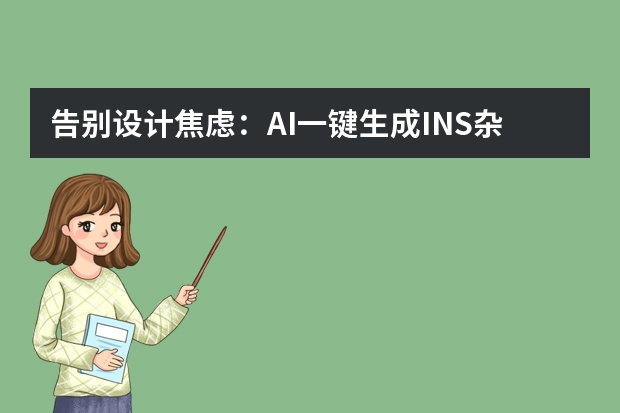 告別設(shè)計(jì)焦慮：AI一鍵生成INS雜志風(fēng)PPT，朋友圈分享質(zhì)感拉滿