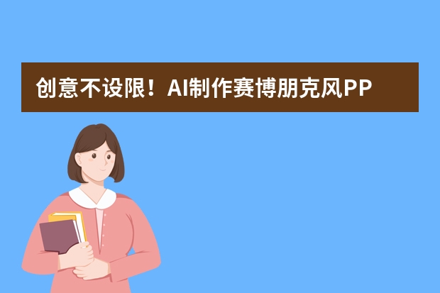 創(chuàng)意不設(shè)限！AI制作賽博朋克風(fēng)PPT，科技主題演示超有沖擊力