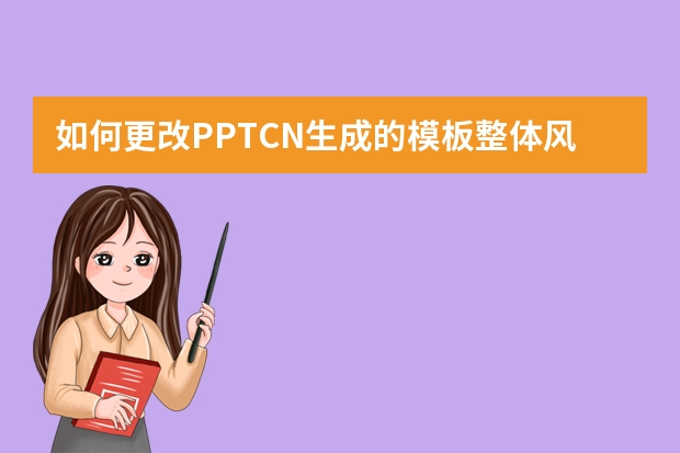 如何更改PPT.CN生成的模板整體風(fēng)格？
