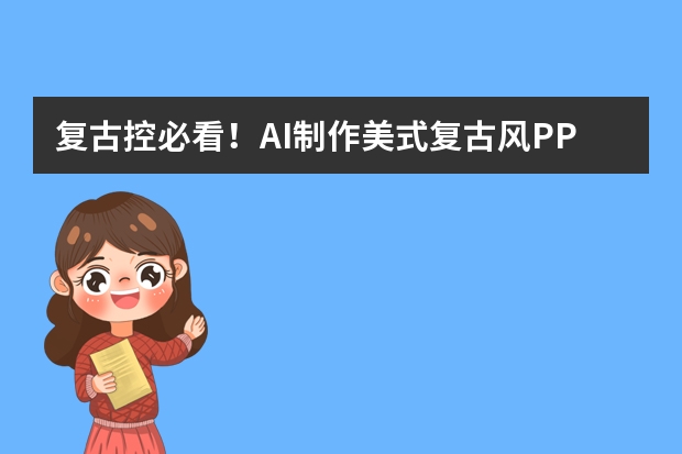 復(fù)古控必看！AI制作美式復(fù)古風(fēng)PPT， 主題分享超有格調(diào)