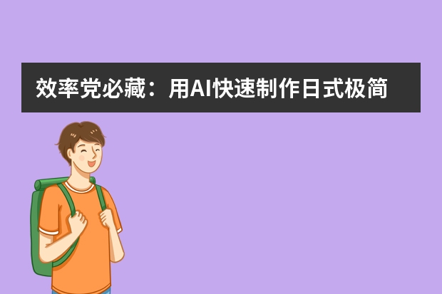 效率黨必藏：用AI快速制作日式極簡(jiǎn)風(fēng)PPT，極簡(jiǎn)設(shè)計(jì)也能驚艷全場(chǎng)