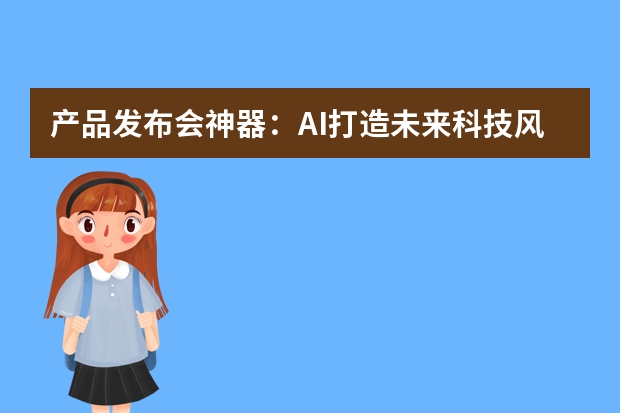產(chǎn)品發(fā)布會(huì)神器：AI打造未來(lái)科技風(fēng)PPT，產(chǎn)品亮點(diǎn)展示更具科技感