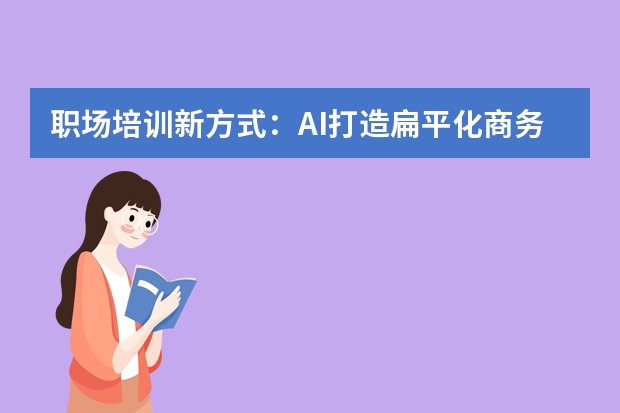 職場培訓新方式：AI打造扁平化商務(wù)風PPT，知識點傳遞清晰不拖沓