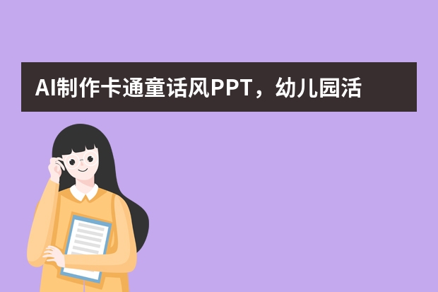 AI制作卡通童話風PPT，幼兒園活動超受孩子喜歡
