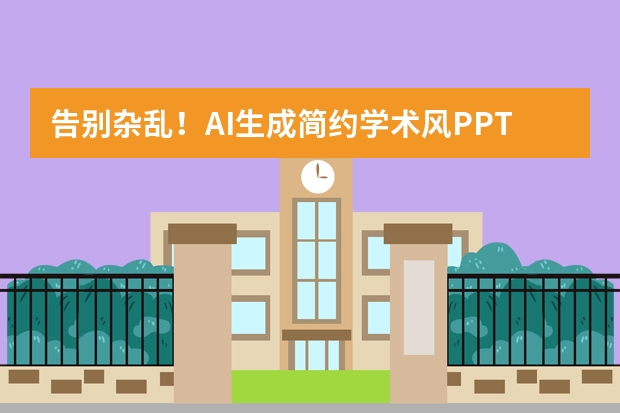 告別雜亂！AI生成簡約學術(shù)風PPT，讓論文核心邏輯一目了然