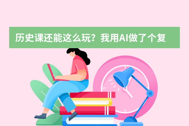 歷史課還能這么玩？我用AI做了個復(fù)古卷軸風PPT，學生眼睛都亮了！