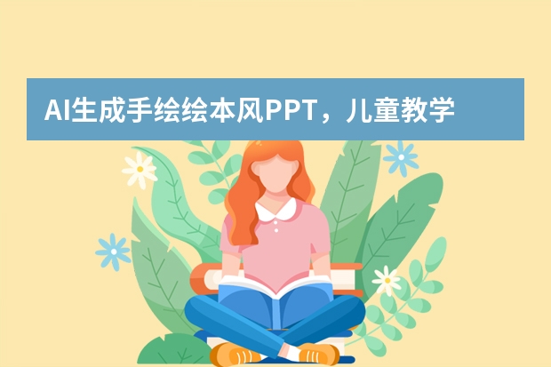 AI生成手繪繪本風PPT，兒童教學互動感拉滿