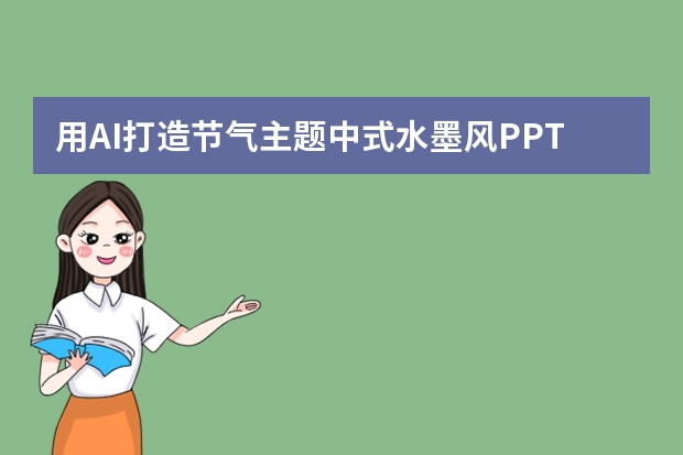 用AI打造節(jié)氣主題中式水墨風(fēng)PPT，盡顯傳統(tǒng)文化魅力