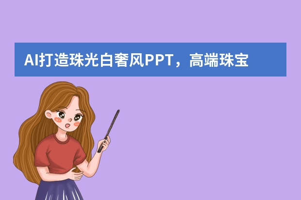 AI打造珠光白奢風(fēng)PPT，高端珠寶宣傳盡顯高級