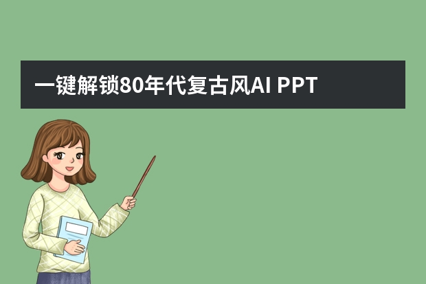 一鍵解鎖80年代復(fù)古風(fēng)AI PPT，打造超贊復(fù)古主題派對?