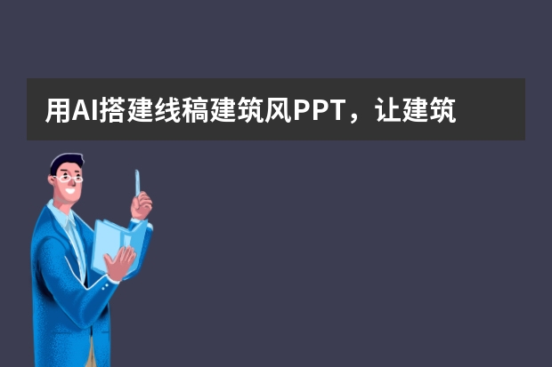 用AI搭建線稿建筑風(fēng)PPT，讓建筑設(shè)計匯報更專業(yè)