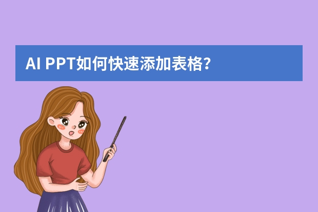 AI PPT如何快速添加表格？