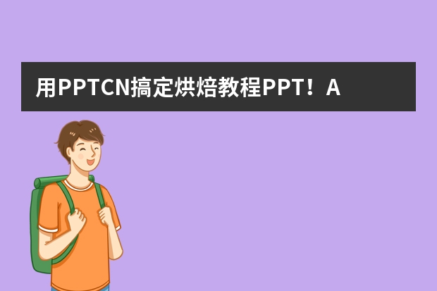 用PPT.CN搞定烘焙教程PPT！AI助力，溫馨甜點風(fēng)輕松拿捏