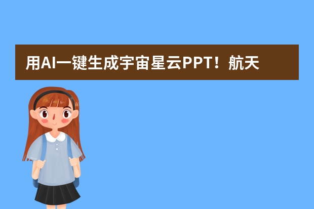 用AI一鍵生成宇宙星云PPT！航天科普也能做得超炫酷！