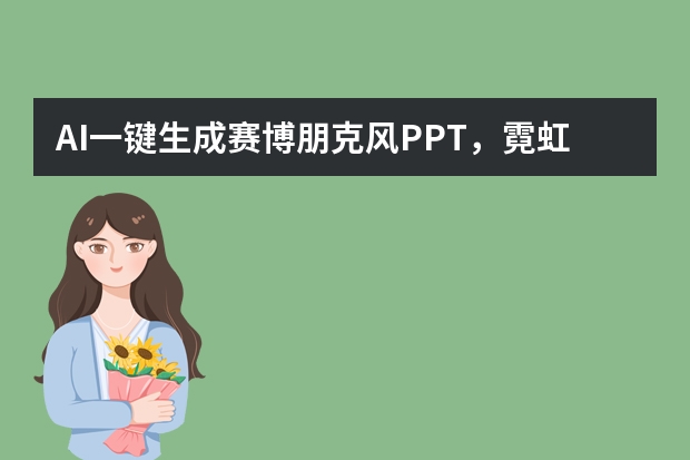 AI一鍵生成賽博朋克風(fēng)PPT，霓虹光影+未來感元素，科技演示超吸睛?！