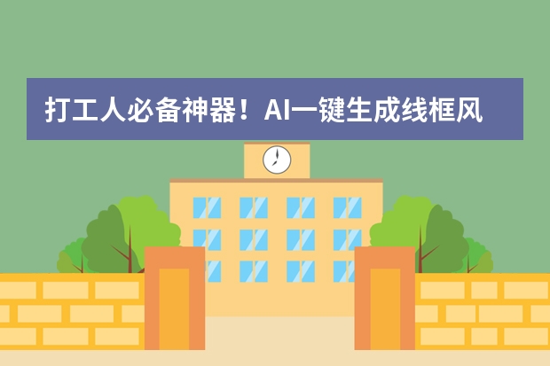 打工人必備神器！AI一鍵生成線框風(fēng)PPT，科技感直接拉滿！