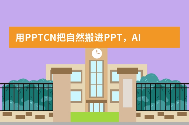 用PPT.CN把自然搬進(jìn)PPT，AI打造環(huán)保主題森系風(fēng)演示文稿