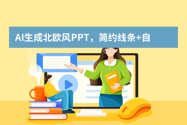AI生成北歐風(fēng)PPT，簡約線條+自然配色，家居品牌演示超適配