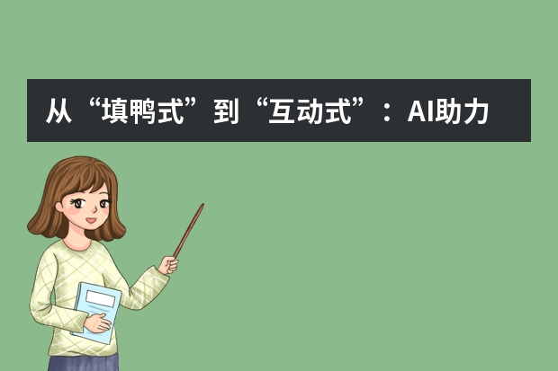從“填鴨式”到“互動式”：AI助力教學課件華麗變身