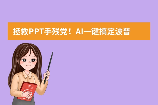 拯救PPT手殘黨！AI一鍵搞定波普藝術(shù)風(fēng)PPT，潮流品牌宣傳超愛