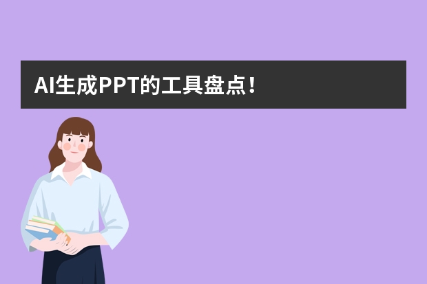 AI生成PPT的工具盤點！