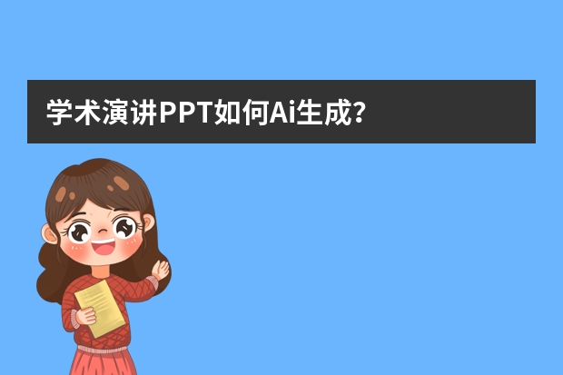 學術演講PPT如何Ai生成？
