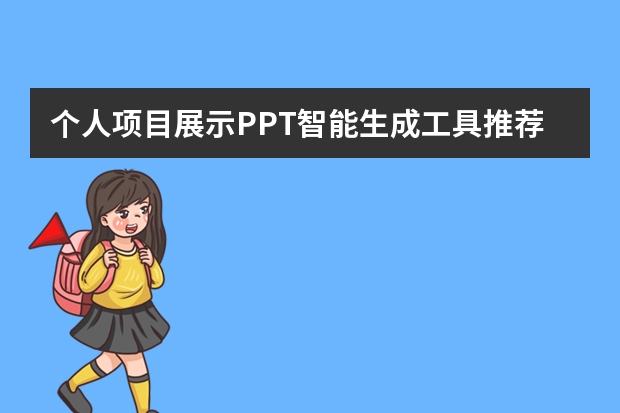個人項目展示PPT智能生成工具推薦！