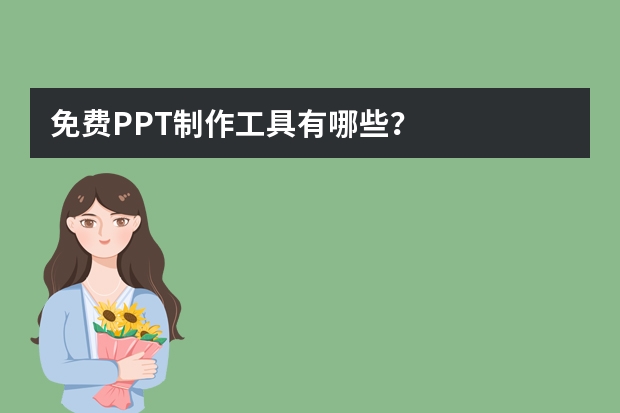 免費PPT制作工具有哪些？