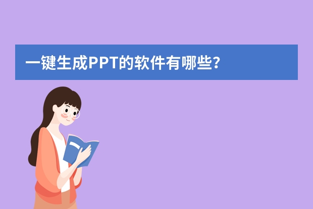 一鍵生成PPT的軟件有哪些？