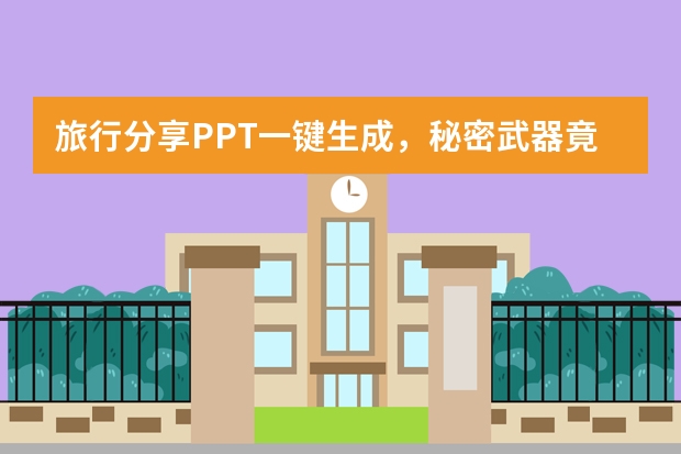 旅行分享PPT一鍵生成，秘密武器竟是它