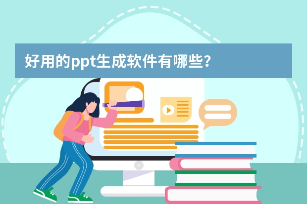 好用的ppt生成軟件有哪些？