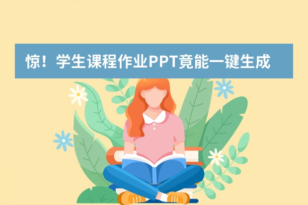 驚！學生課程作業(yè)PPT竟能一鍵生成